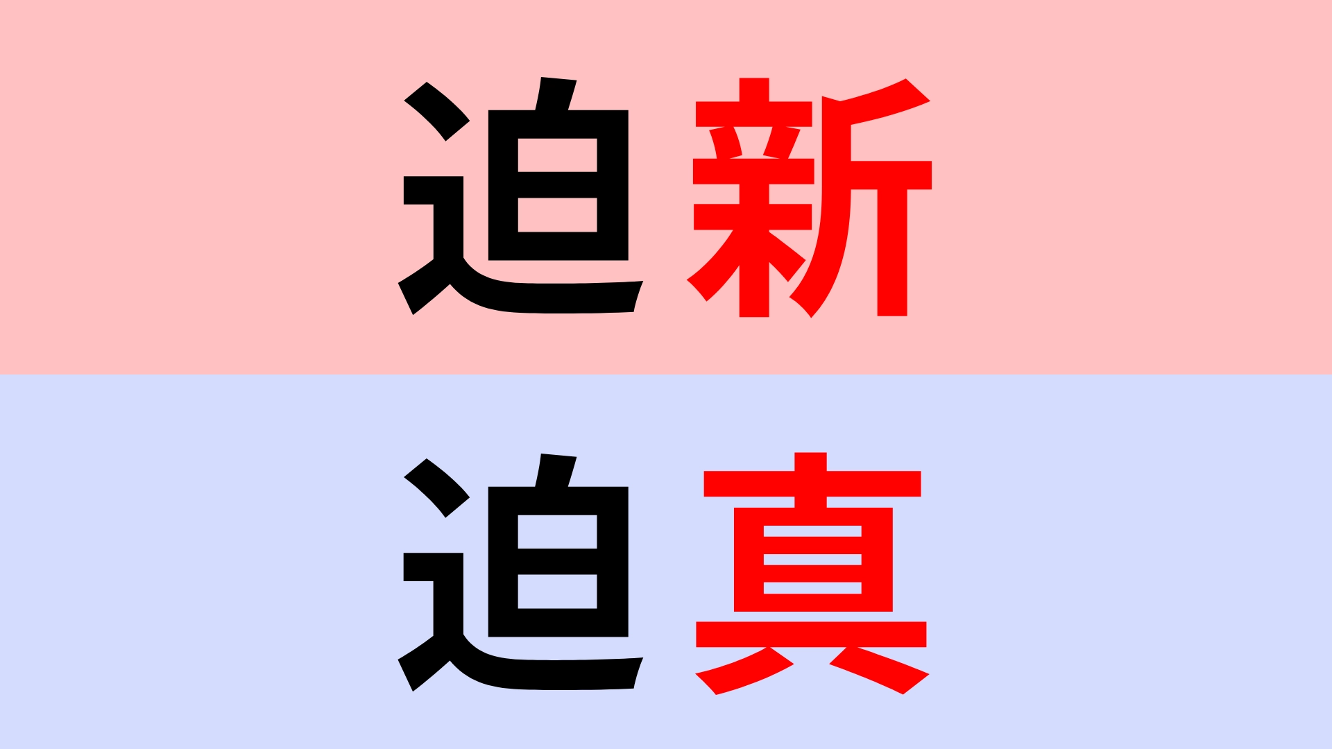 【漢字クイズ】「迫新」or「迫真」正解はどっち？簡単な問題！