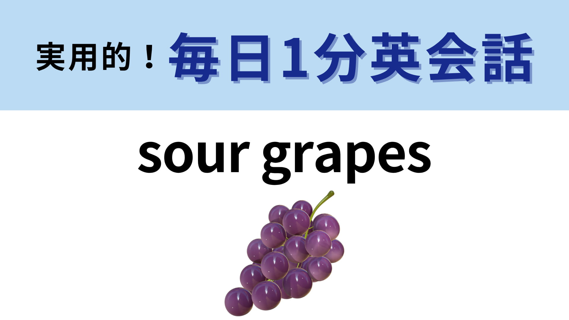 「sour grapes」の意味は？イソップ寓話から生まれたフレーズ！【1分英会話】