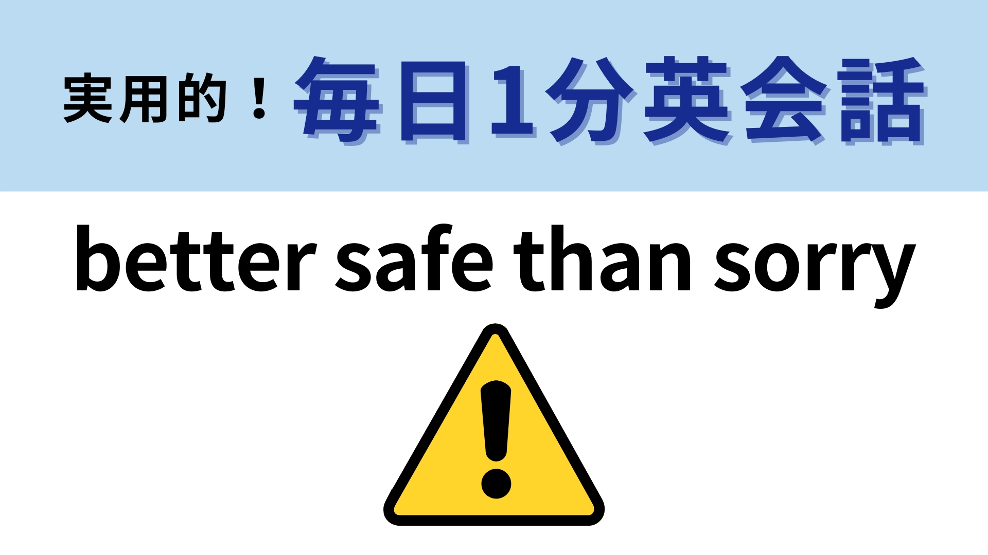 「better safe than sorry」の意味は?「sorry」=「ごめんね」ではなくて...?【1分英会話】