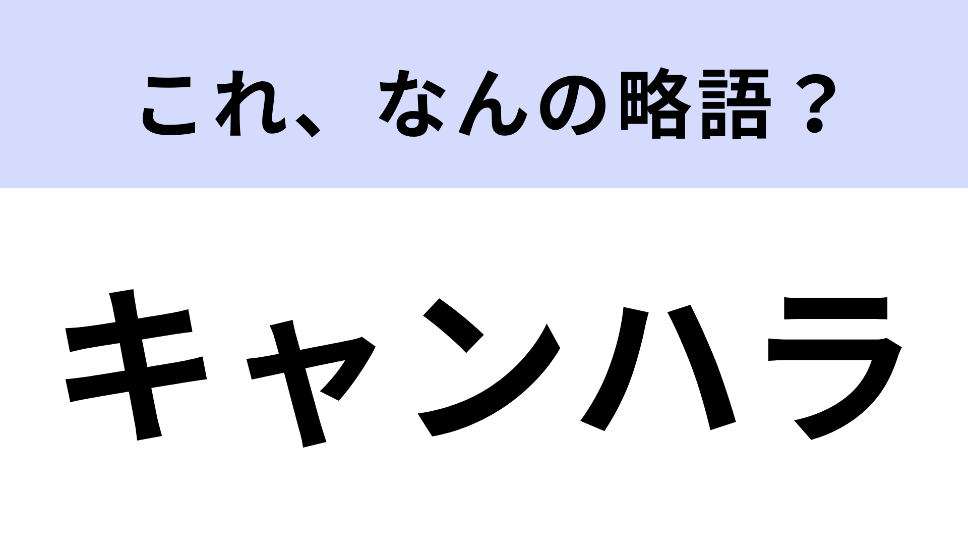 「キャンハラ」はなんの略？大学生は覚えておくべき…！？
