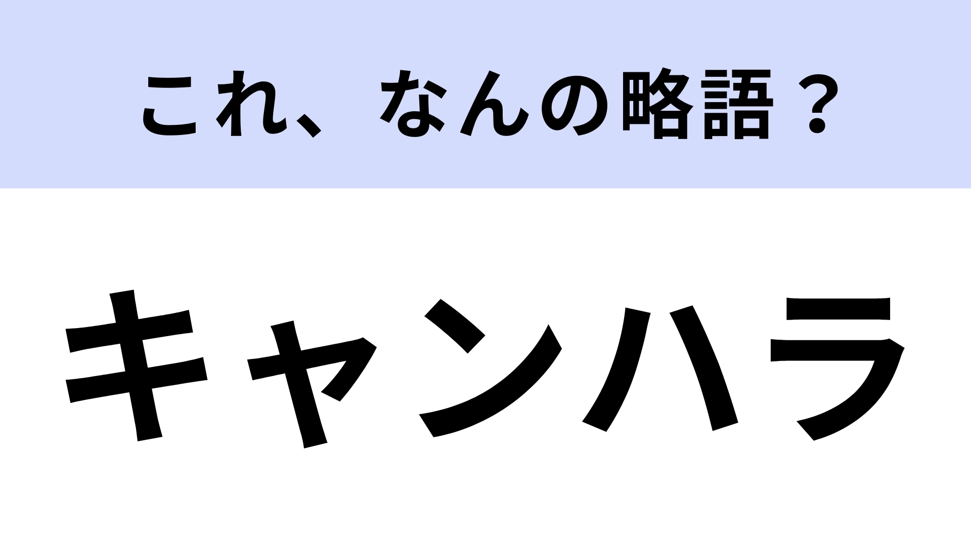 「キャンハラ」はなんの略？大学生は覚えておくべき…！？