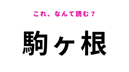 「駒ヶ根」はなんて読む？スラッと読めたらカッコいい！
