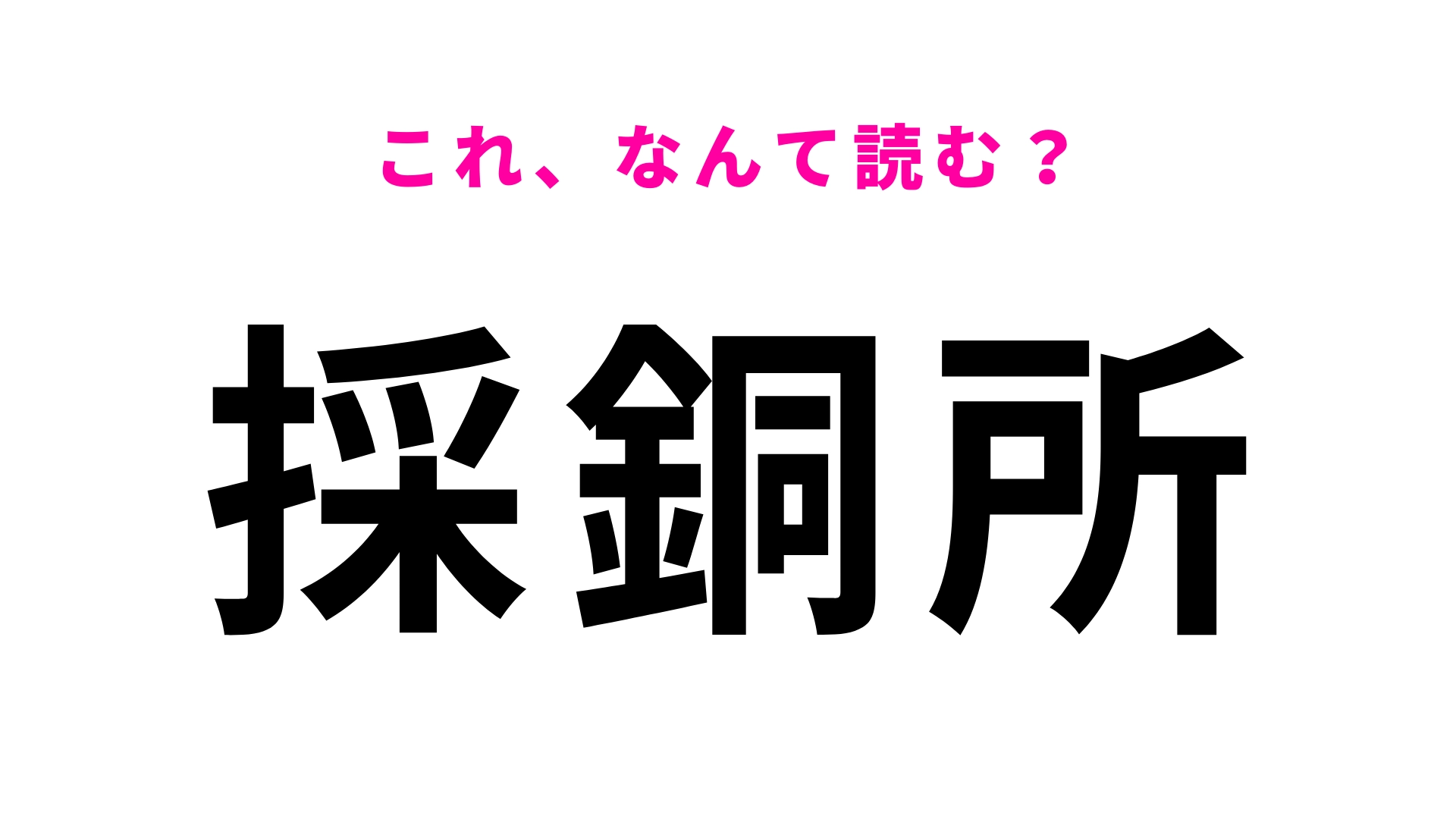 「採銅所」はなんて読む?福岡県にある駅名!さすがに読めるよね...?
