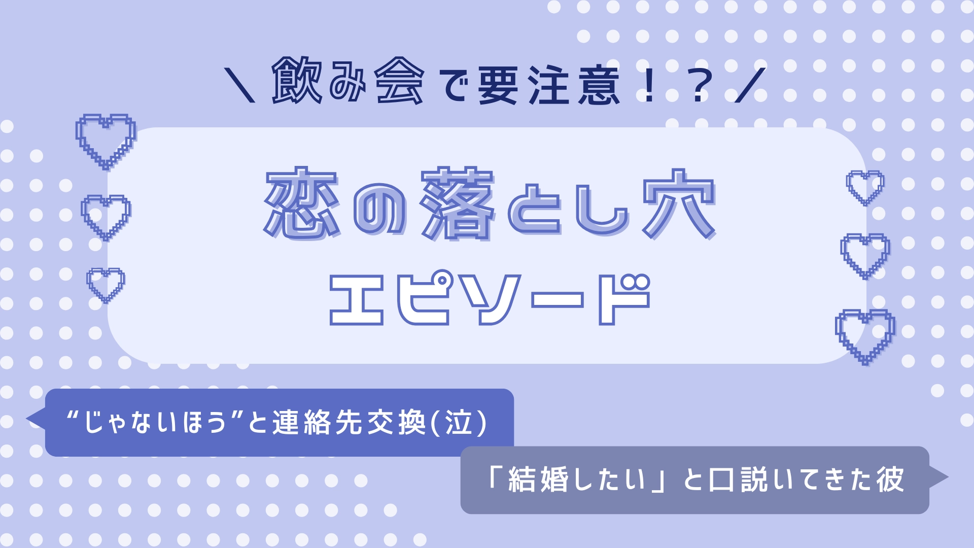 「結婚したい」と言ってきたのに…！飲み会で要注意な【恋の落とし穴】エピソード4選