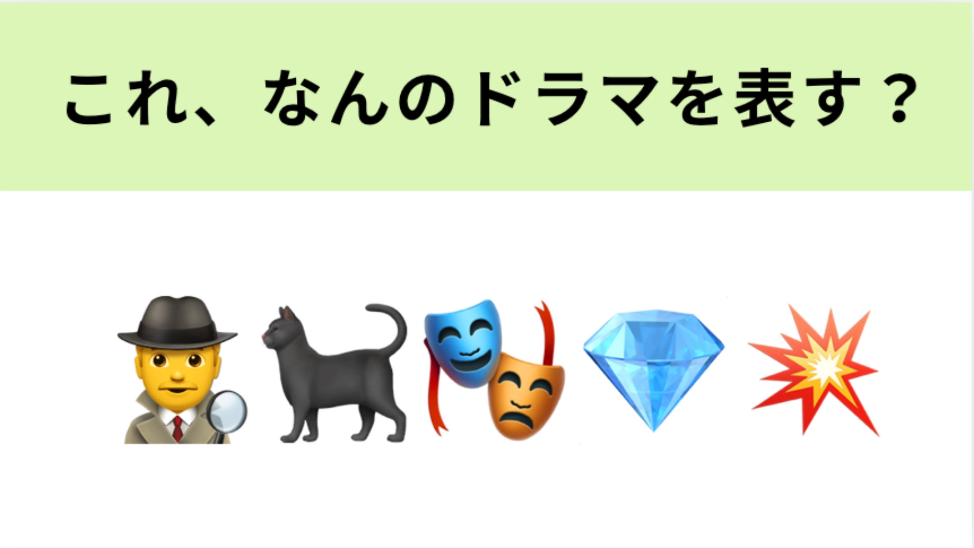 この絵文字が表すドラマは？亀梨和也さん主演の怪盗エンターテイメント♡