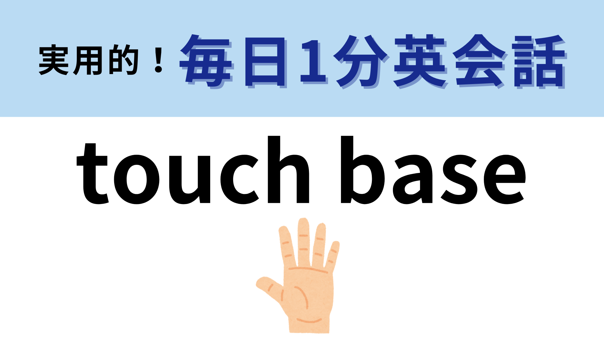 「touch base」の意味は？「ベースに触る」ではないんです！【1分英会話】