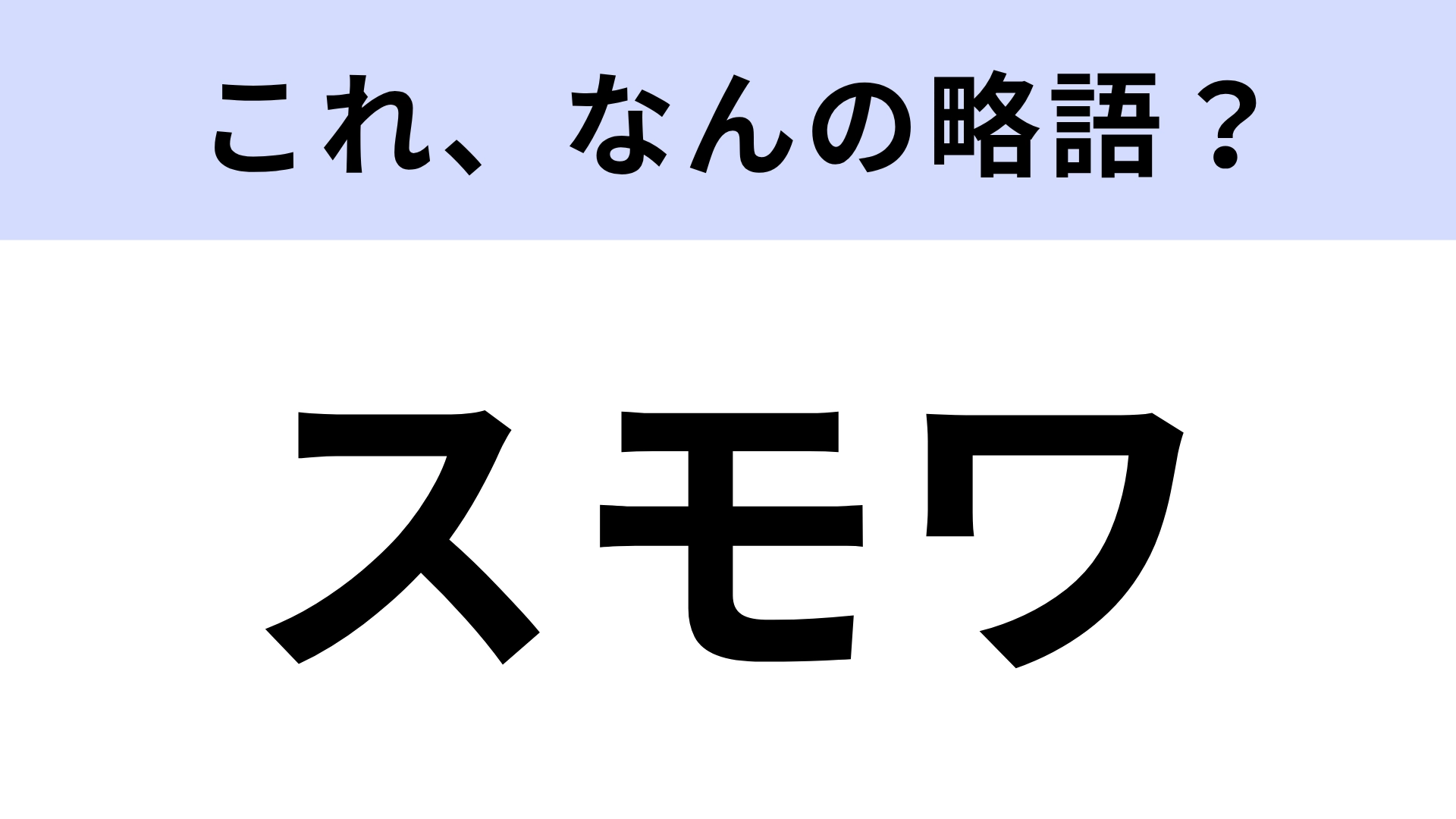 【略語クイズ】「スモワ」はなんの略？人気アトラクション！