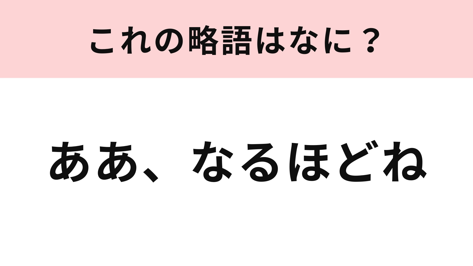 「ああ、なるほどね」の略語は？可愛くて使いたくなっちゃうフレーズ！