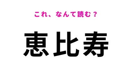 【漢字クイズ】「恵比寿」はなんて読む？渋谷区にある駅名です！