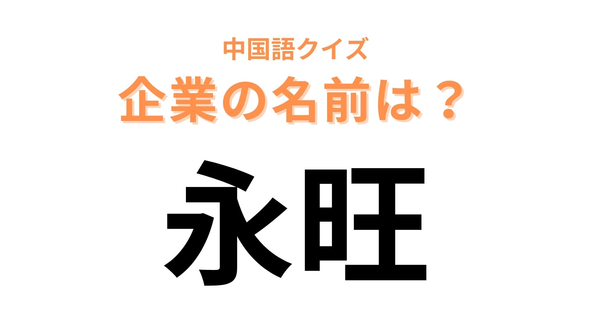 中国語で【永旺】と表す日本の有名企業は？日本の有名なショッピングモールといえば？