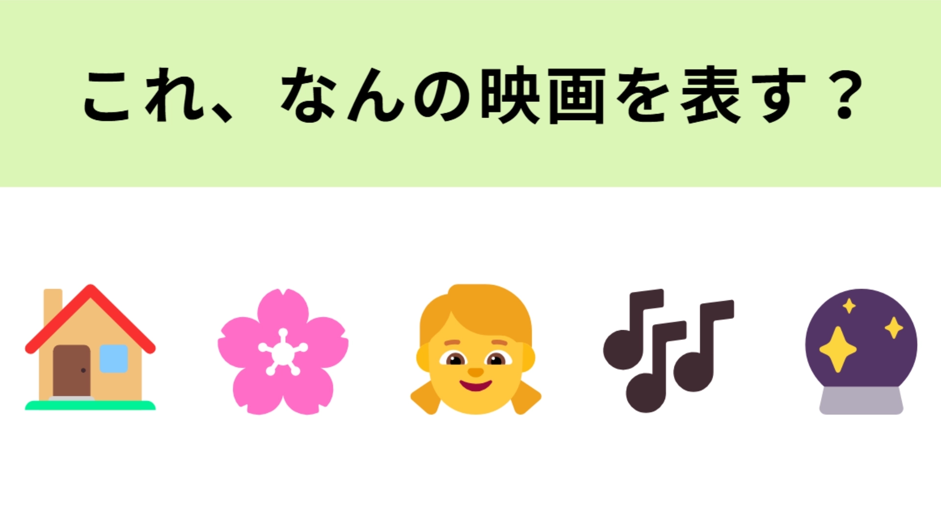 この絵文字が表す映画は？家族と魔法の感動物語！