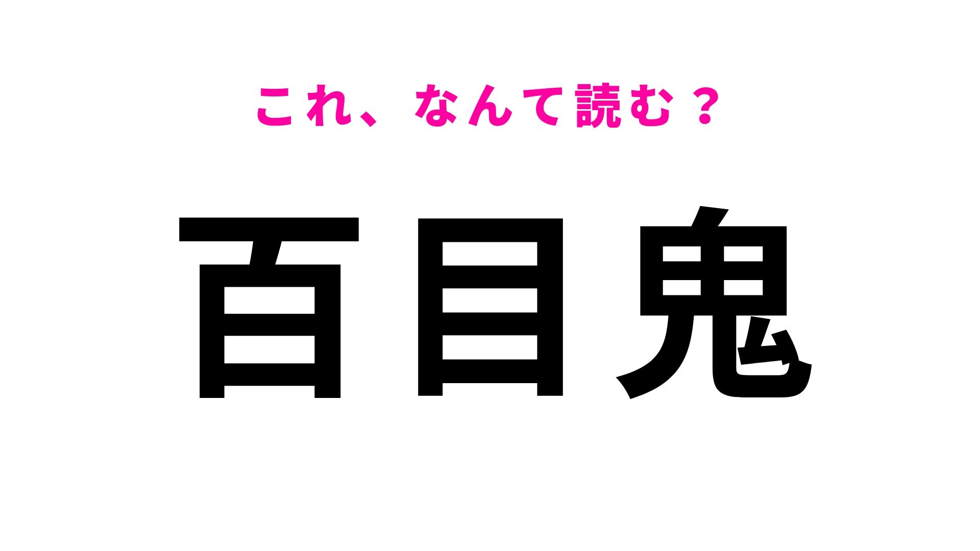 【漢字クイズ】「百目鬼」はなんて読む？初見で読めたらすごい！