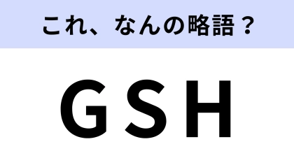 【略語クイズ】「GSH」はなんの略？ある野球用語のこと！