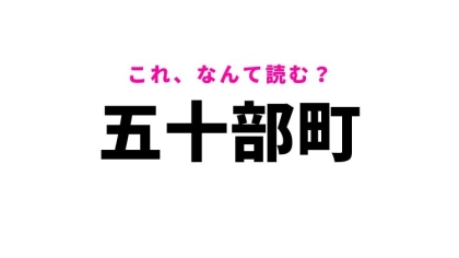 【五十部町】はなんて読む？栃木県の地名！
