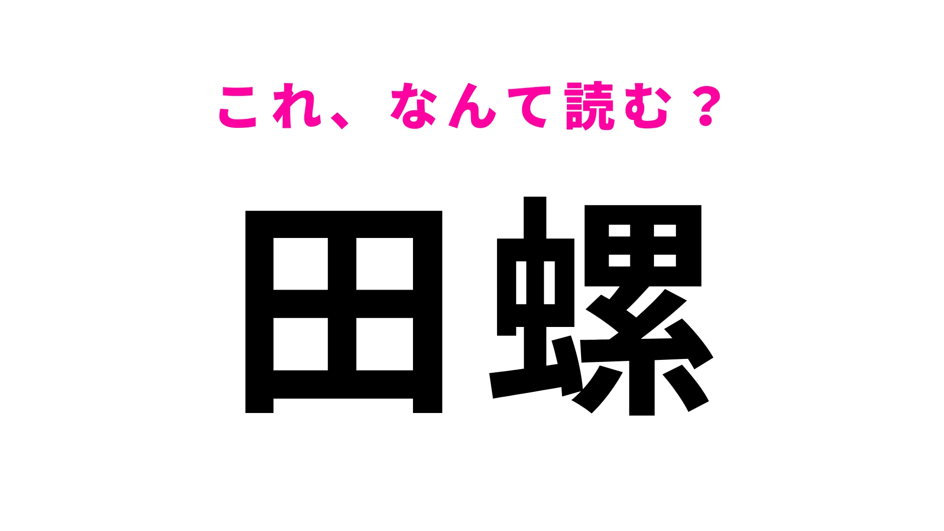 【漢字クイズ】「田螺」はなんて読む？水槽の苔を食べてくれるありがたい存在！