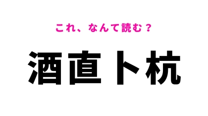 【漢字クイズ】「酒直卜杭」の読み方は？こんな地名があったの！？
