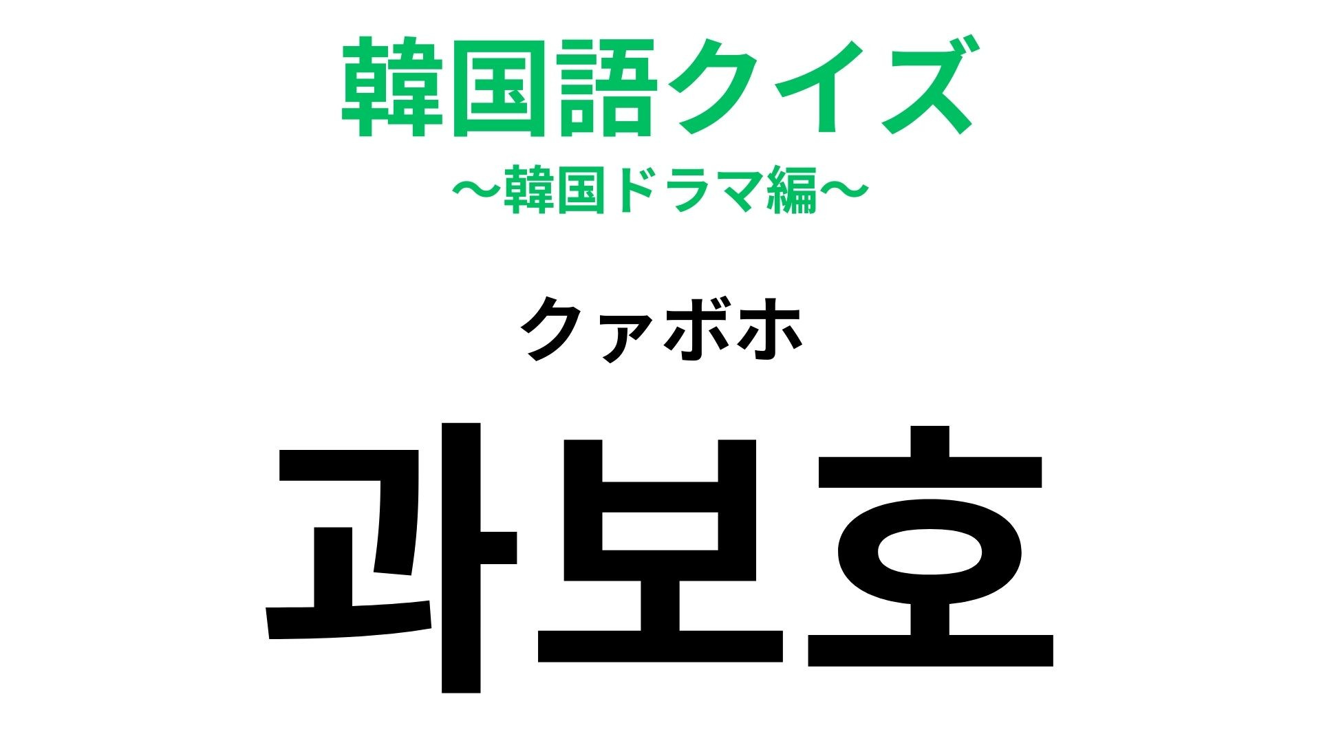 「과보호（クァボホ）」の意味は？心配性な人がやりがちなことかも...！？【韓国語クイズ】