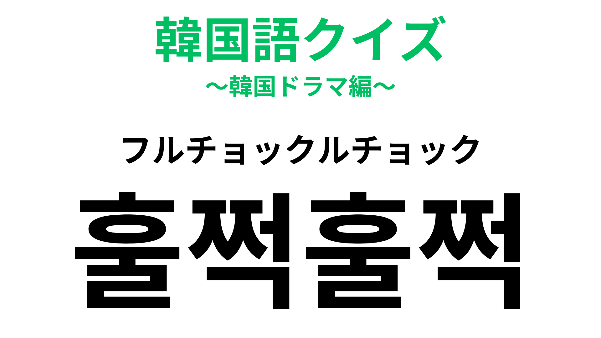 「훌쩍훌쩍（フルチョックルチョック）」の意味は？あなたもこんな風に泣く…？【韓国語クイズ】