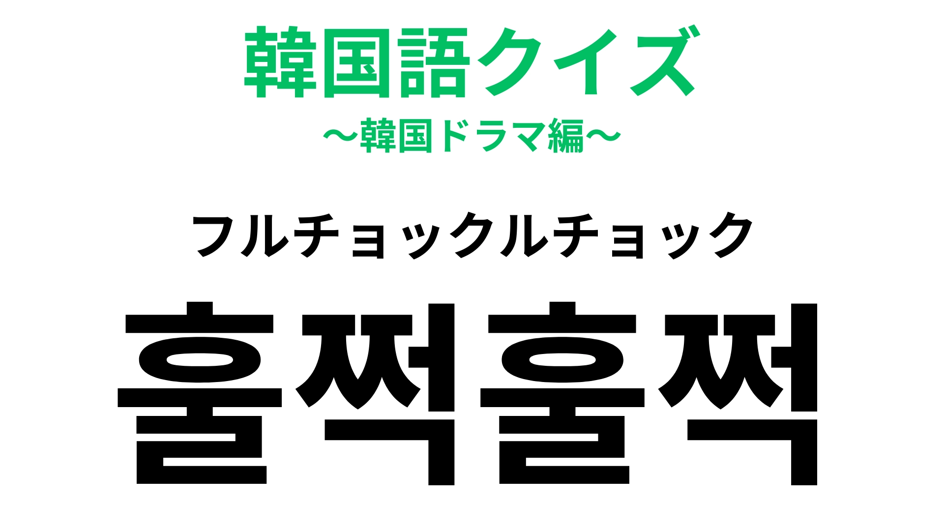 「훌쩍훌쩍（フルチョックルチョック）」の意味は？あなたもこんな風に泣く…？【韓国語クイズ】