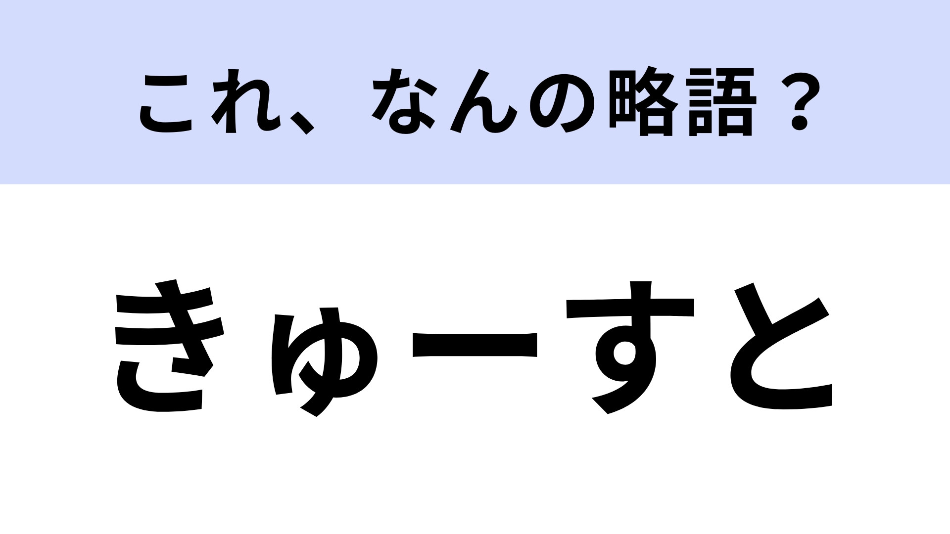 「きゅーすと」はなんの略？「かわいいだけじゃだめですか？」で話題のアイドル！【略語クイズ】