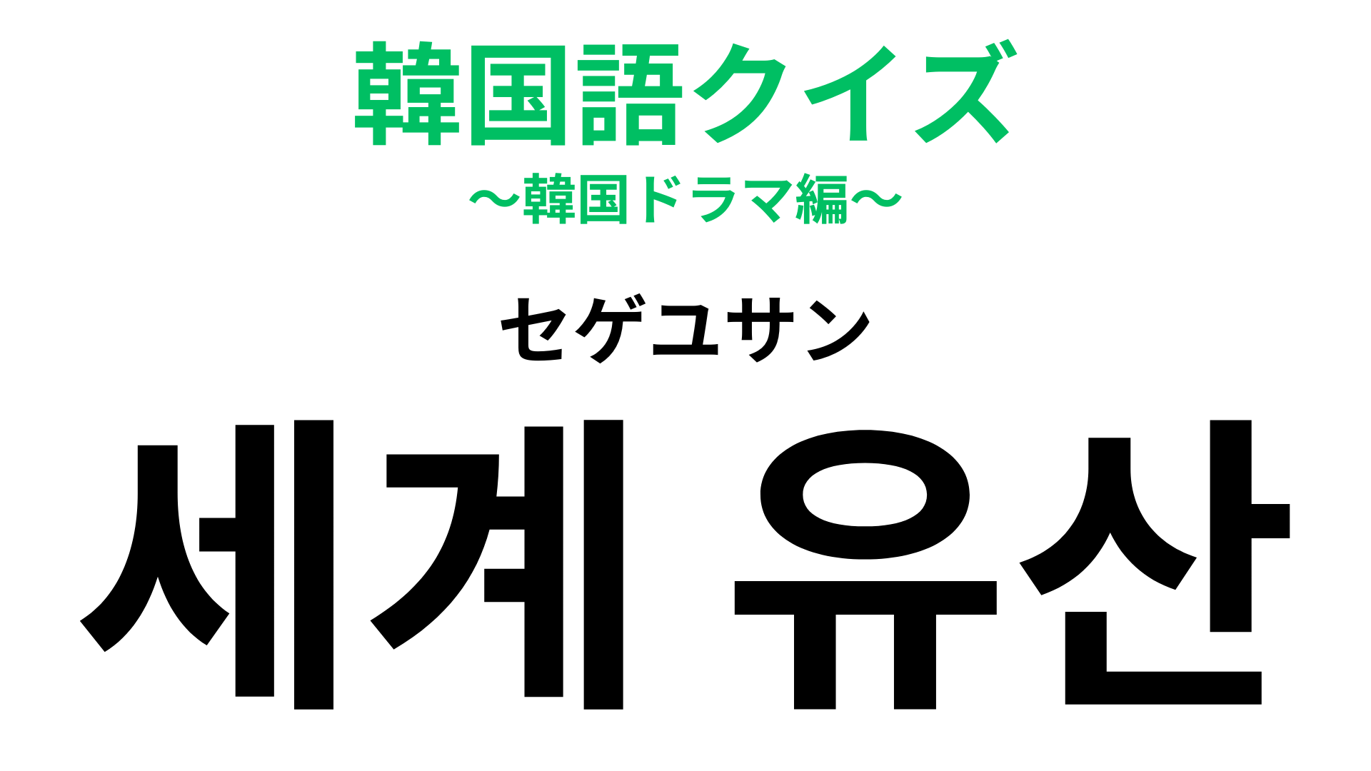 「세계 유산（セゲユサン）」の意味は？一度は行ってみたい！