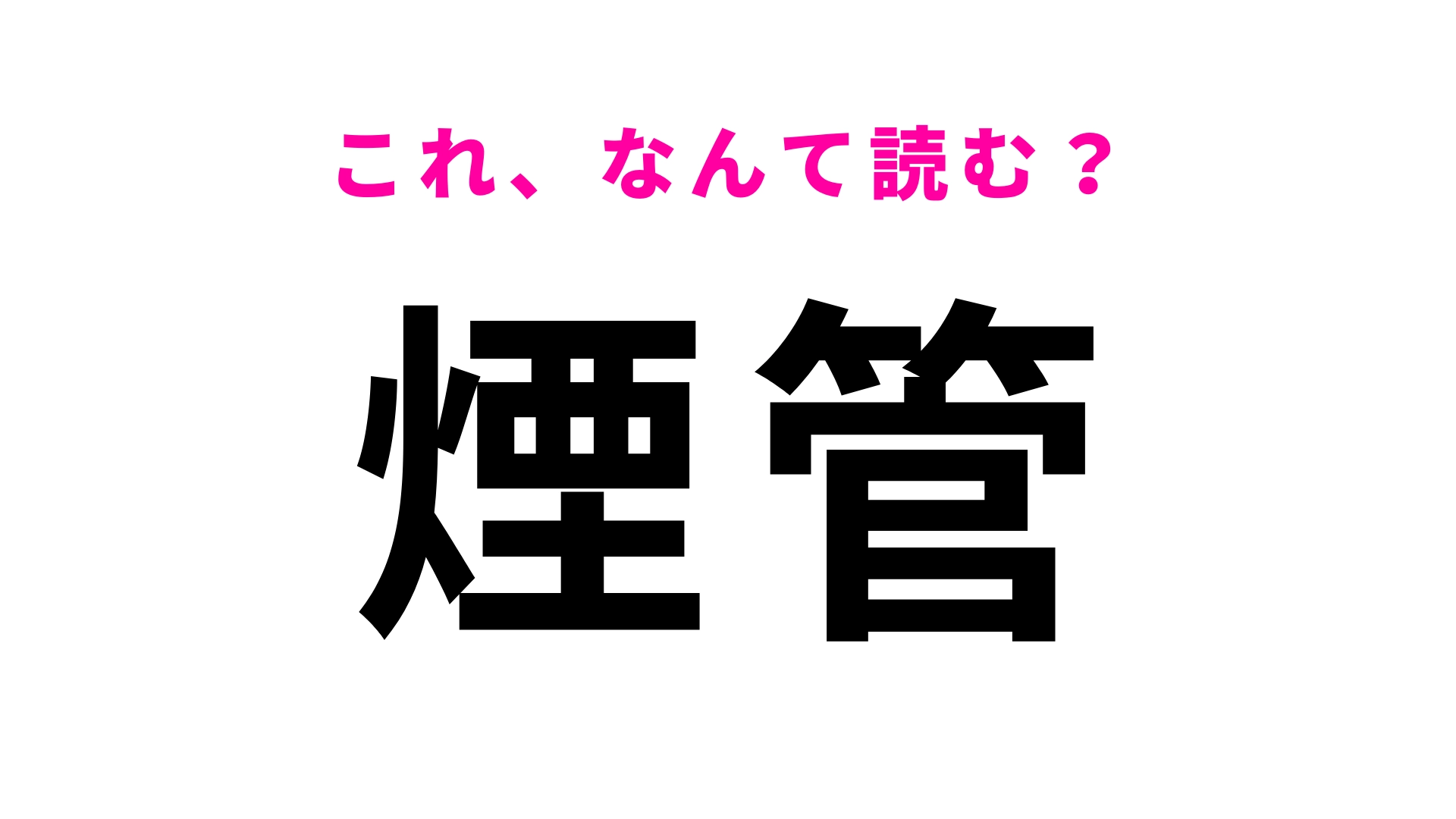 【漢字クイズ】「煙管」はなんて読む?最初の1文字は「き」です!