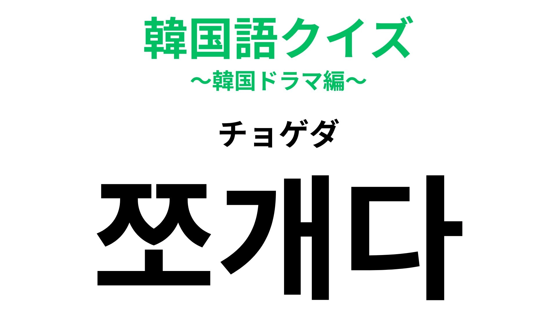 「쪼개다（チョゲダ）」の意味は？相手に悪印象を与える行為です！【韓国語クイズ】