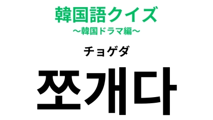「쪼개다（チョゲダ）」の意味は？相手に悪印象を与える行為です！【韓国語クイズ】