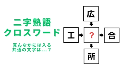 【二字熟語クロスワード】真んなかに入る漢字は？ひらめき力を試してみよう♡