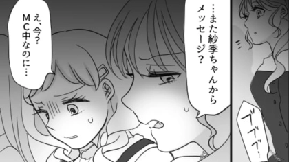 【推し活】ライブのMC中にオタ友からメッセージが！？良席だからって信じられない…！・前編