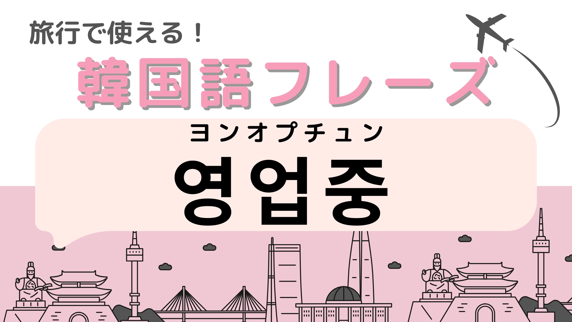 「영업중（ヨンオプチュン）」の意味は？韓国旅行に行く人は必ず覚えておいて！