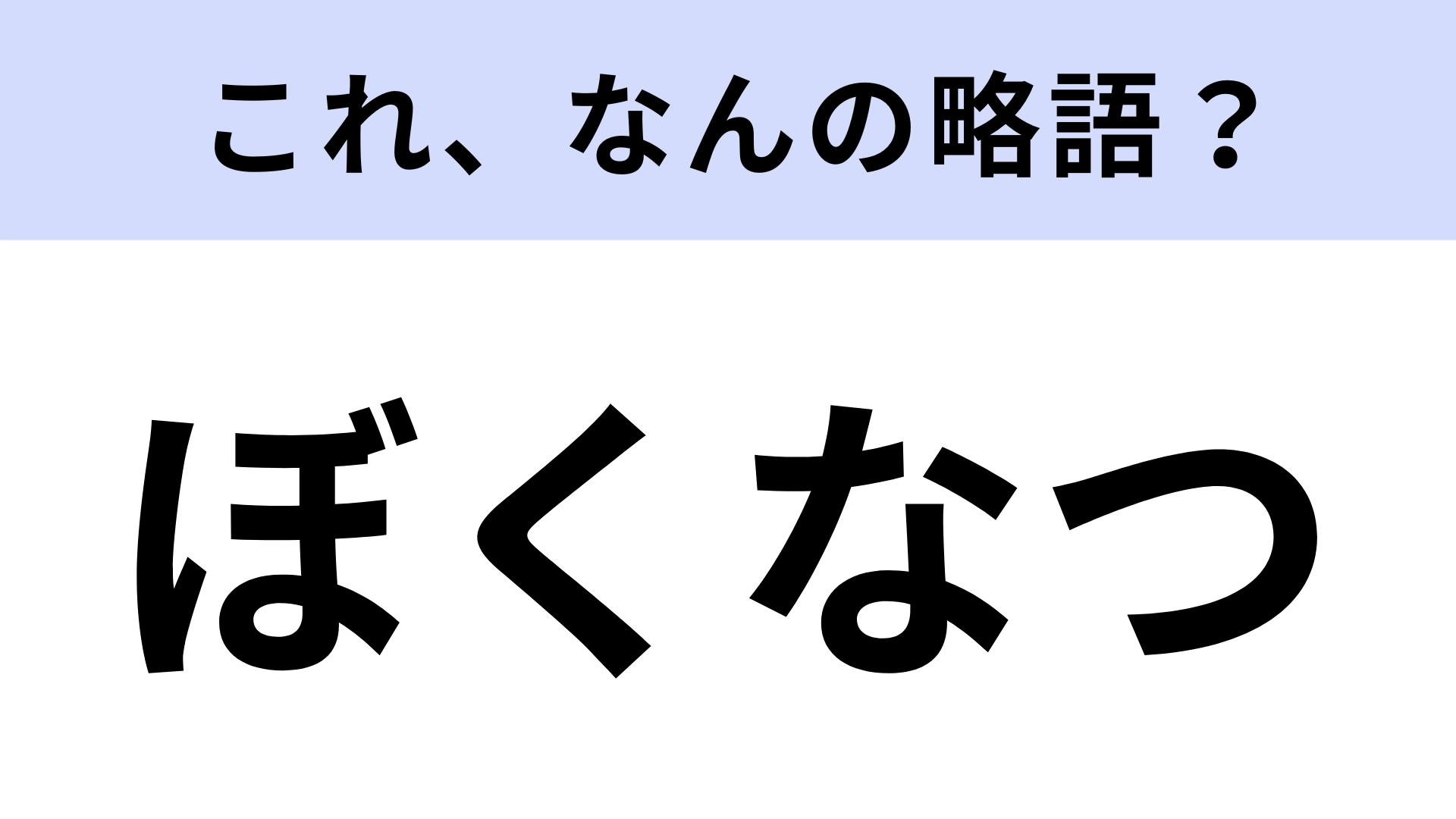 【略語クイズ】「ぼくなつ」はなんの略？懐かしいあのゲーム！
