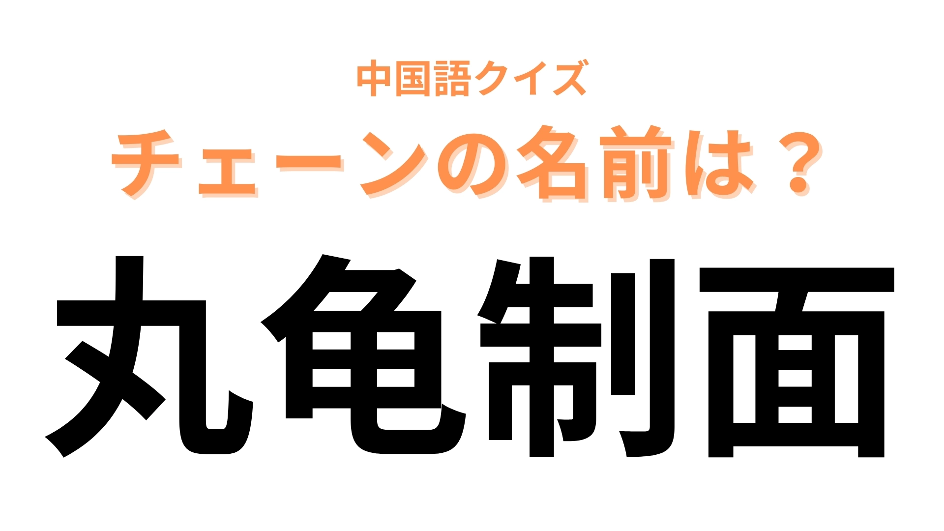 中国語で【丸龟制面】と表すチェーンブランドは?わからなかったらやばい...!