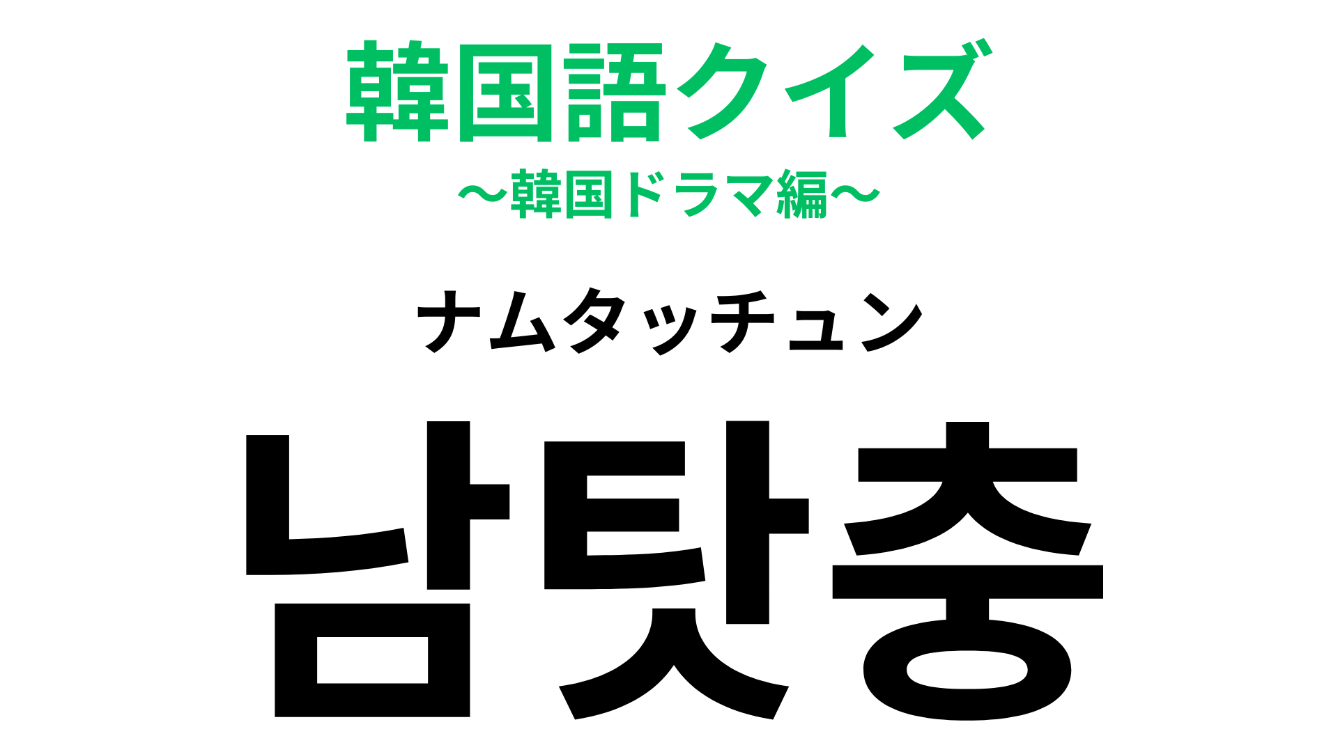 「남탓충（ナムタッチュン）」の意味は？今日はこの問題に挑戦！
