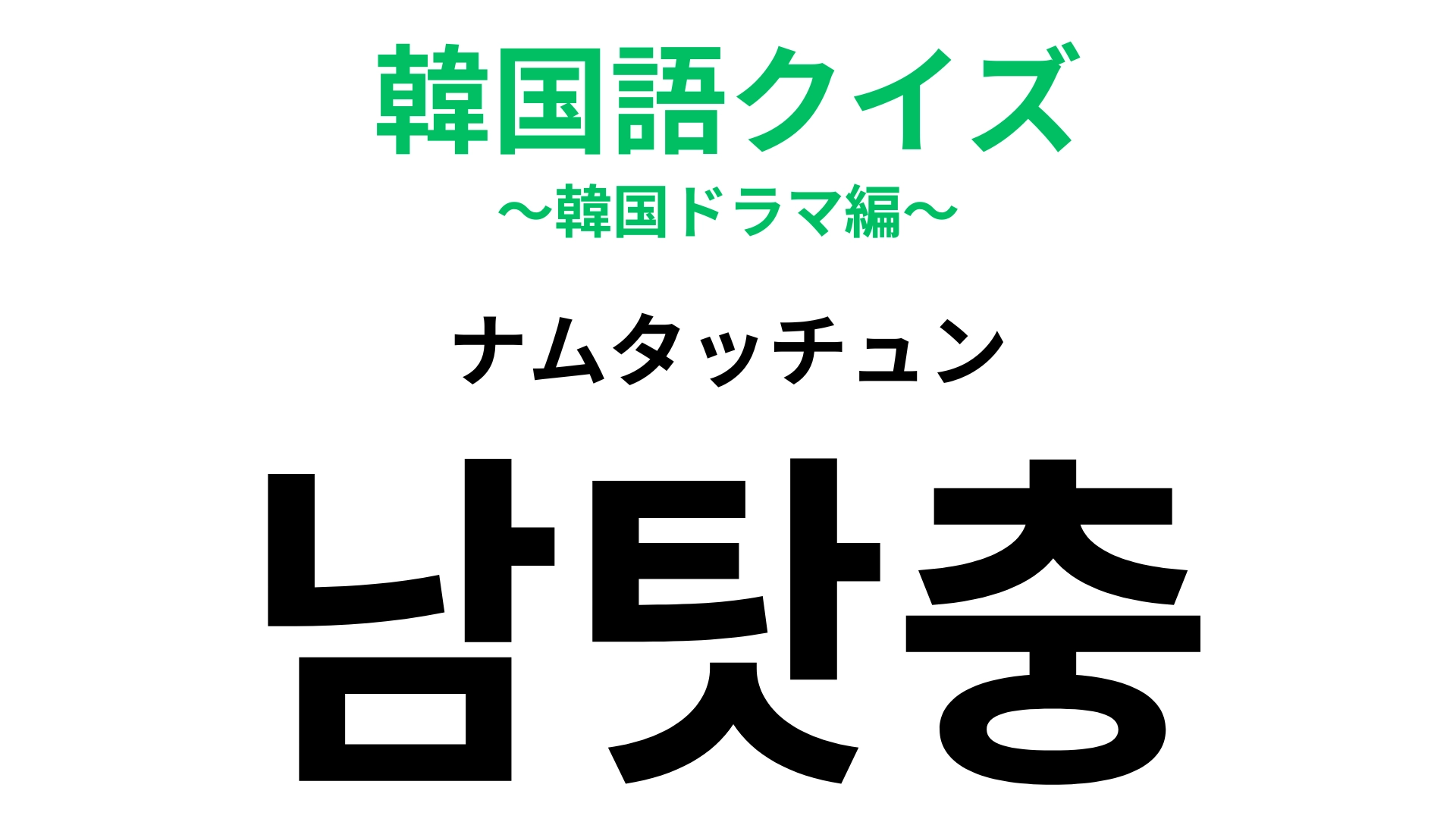 「남탓충（ナムタッチュン）」の意味は？今日はこの問題に挑戦！