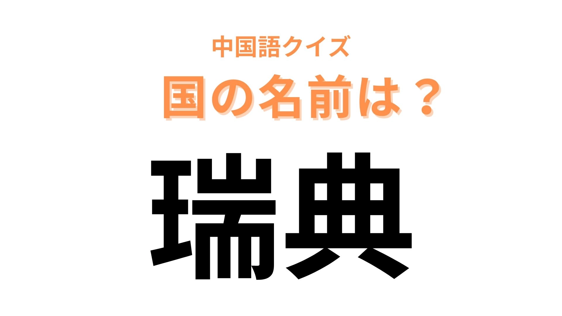 中国語で【瑞典】と表す国名は?北欧の国です...!
