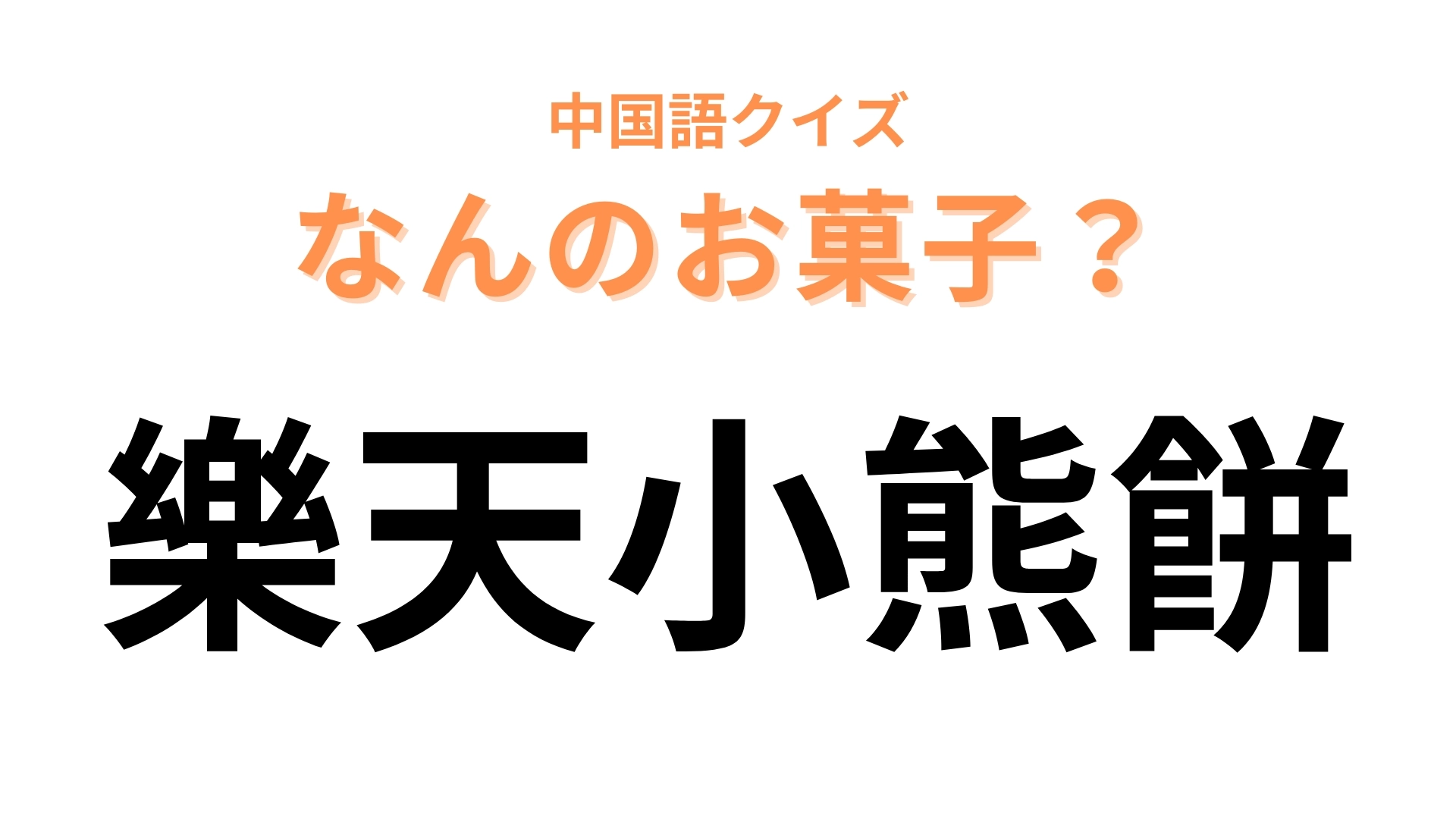 中国語で【樂天小熊餅】と表す日本のお菓子は？樂天は「ロッテ」を表しています