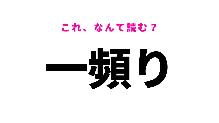 【一頻り】はなんて読む？一定の期間を表す漢字！