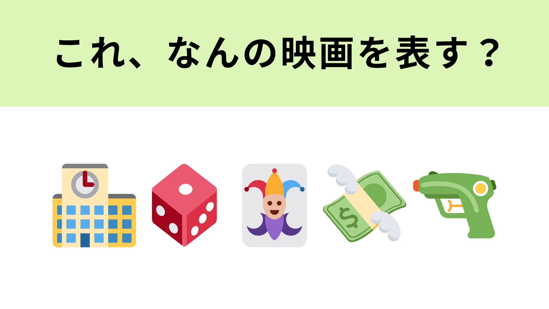 この絵文字が表す映画は？ギャンブルの強さで生徒の階級が決まる学校って！？