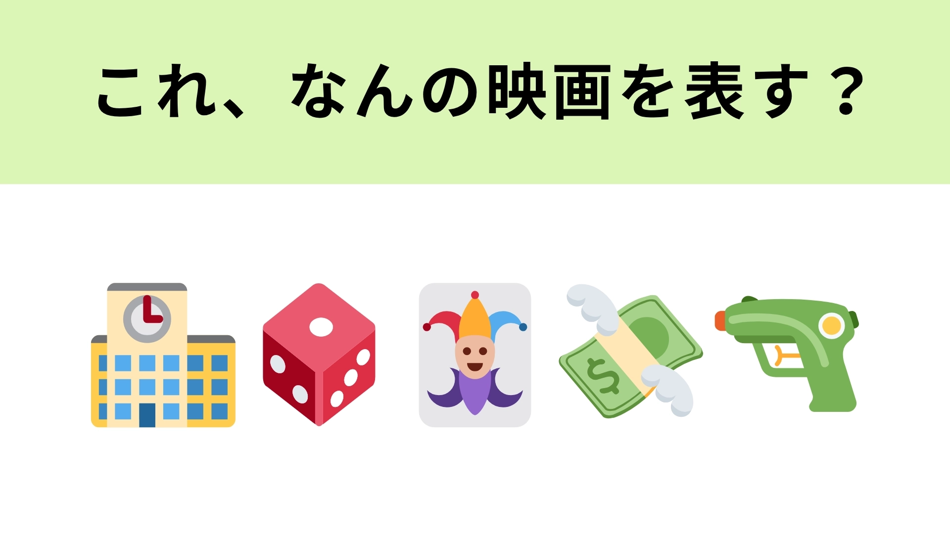 この絵文字が表す映画は?ギャンブルの強さで生徒の階級が決まる学校って!?