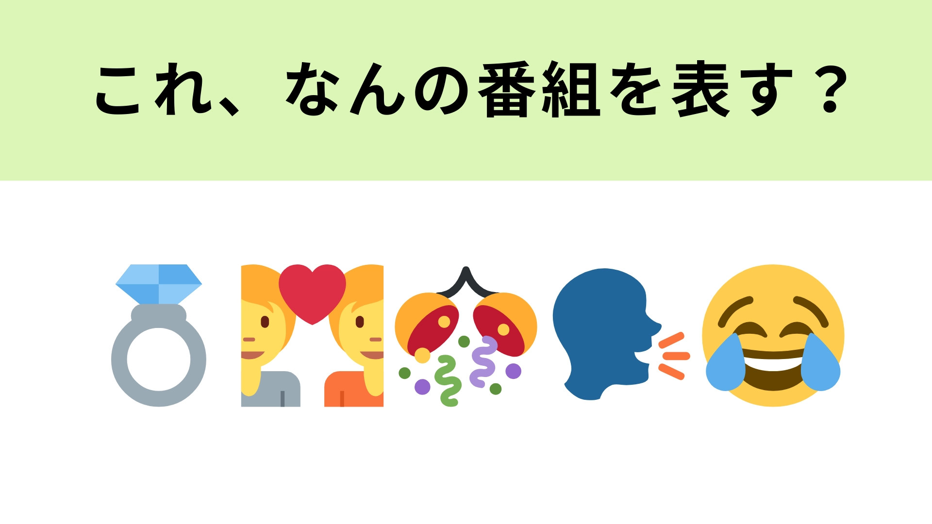 この絵文字が表すテレビ番組は？新婚さんが登場するトークバラエティ♡