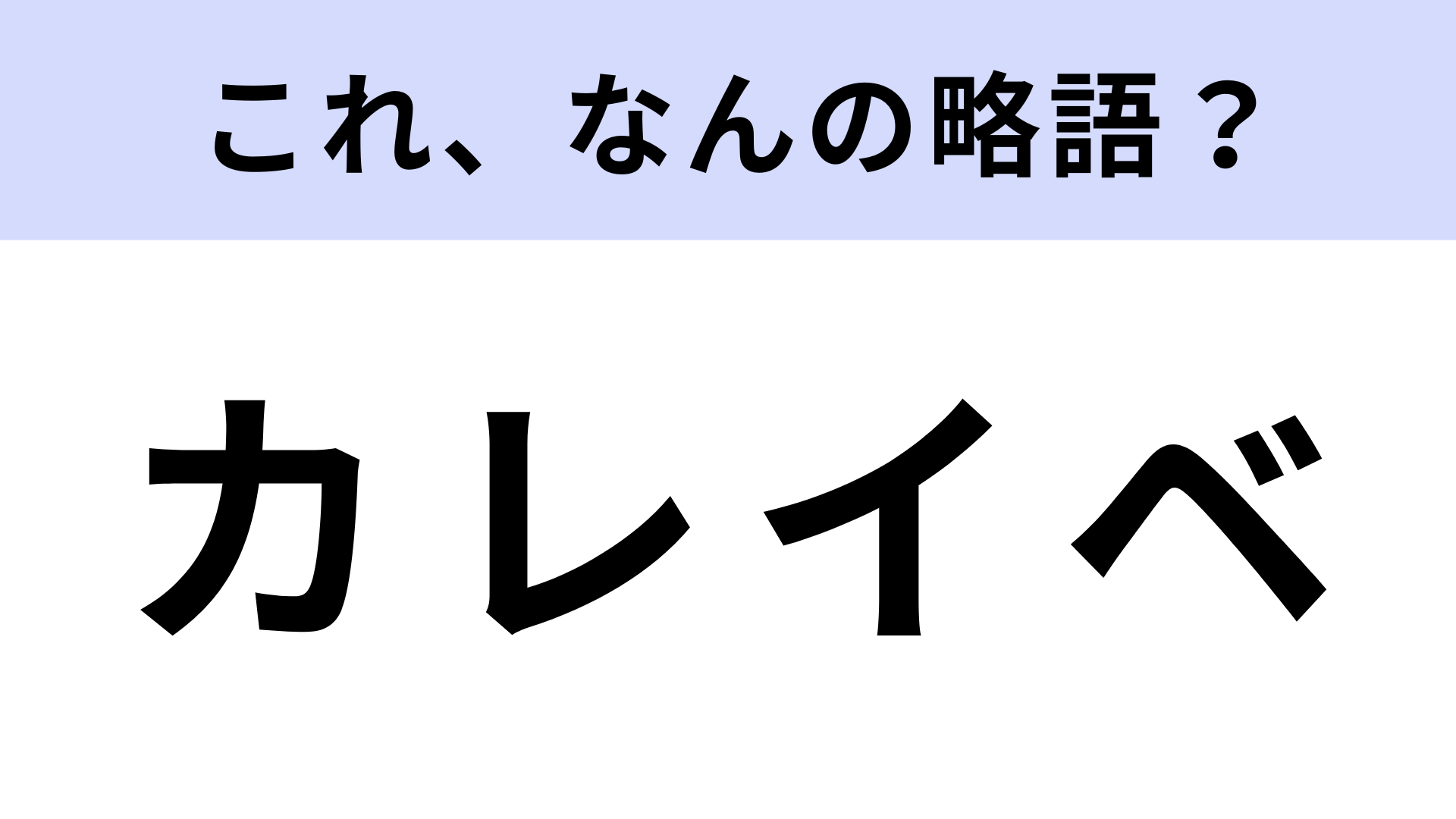 「カレイベ」はなんの略？「彼」でも「カレー」でもありません！【略語クイズ】