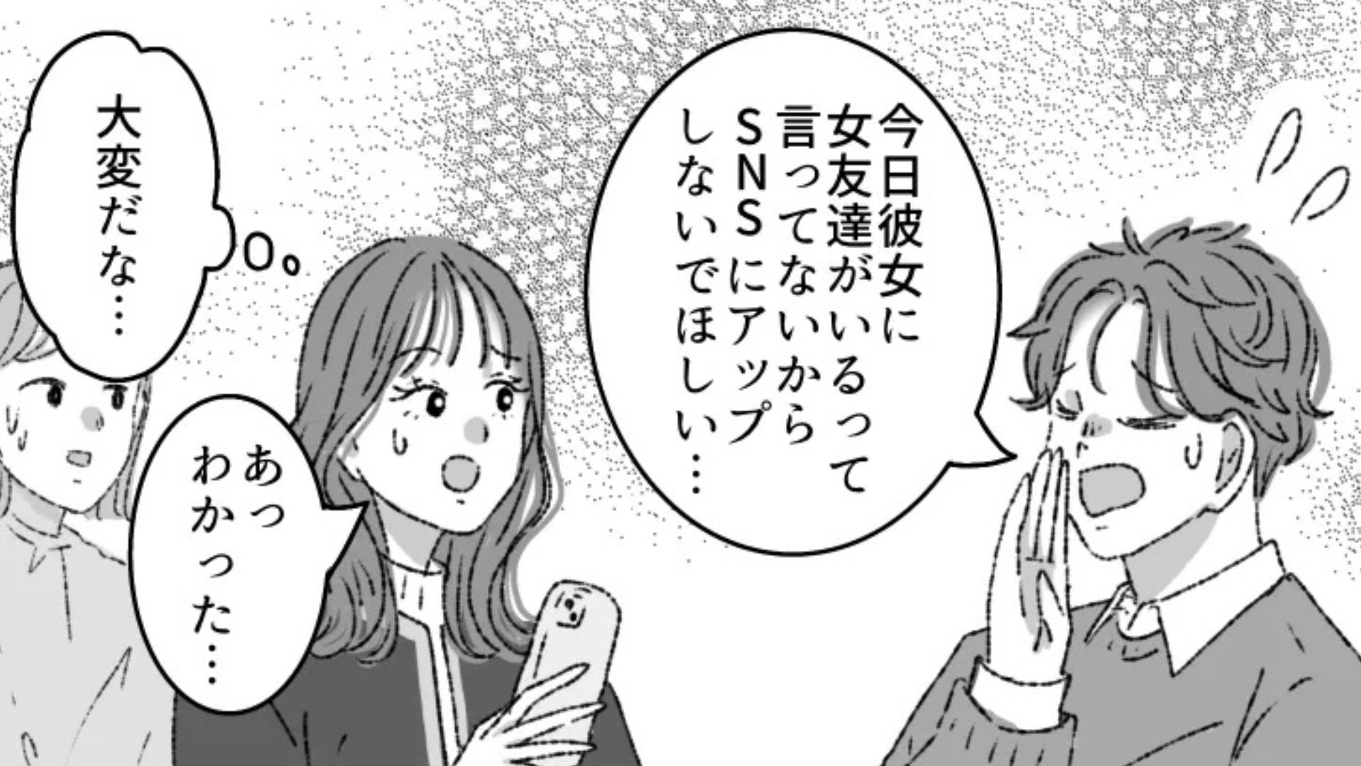 「SNSにアップしないでほしい」男友だちからの要望。【彼女の束縛】に、主人公はドン引きで...！？・前編
