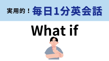 「What if」の意味は？未来や将来が不安になったときに…！【1分英会話】