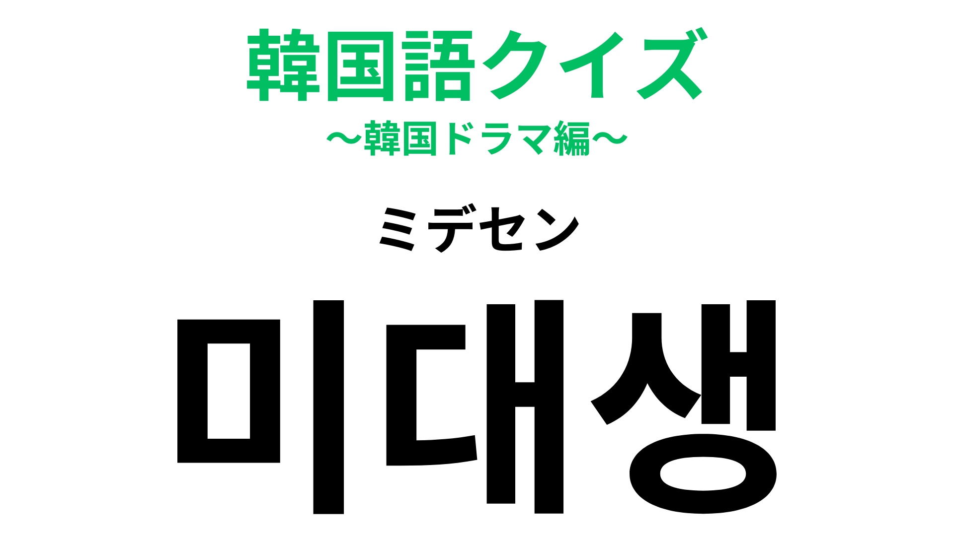 「미대생（ミデセン）」の意味は？韓国ドラマによく登場しています！【韓国語クイズ】