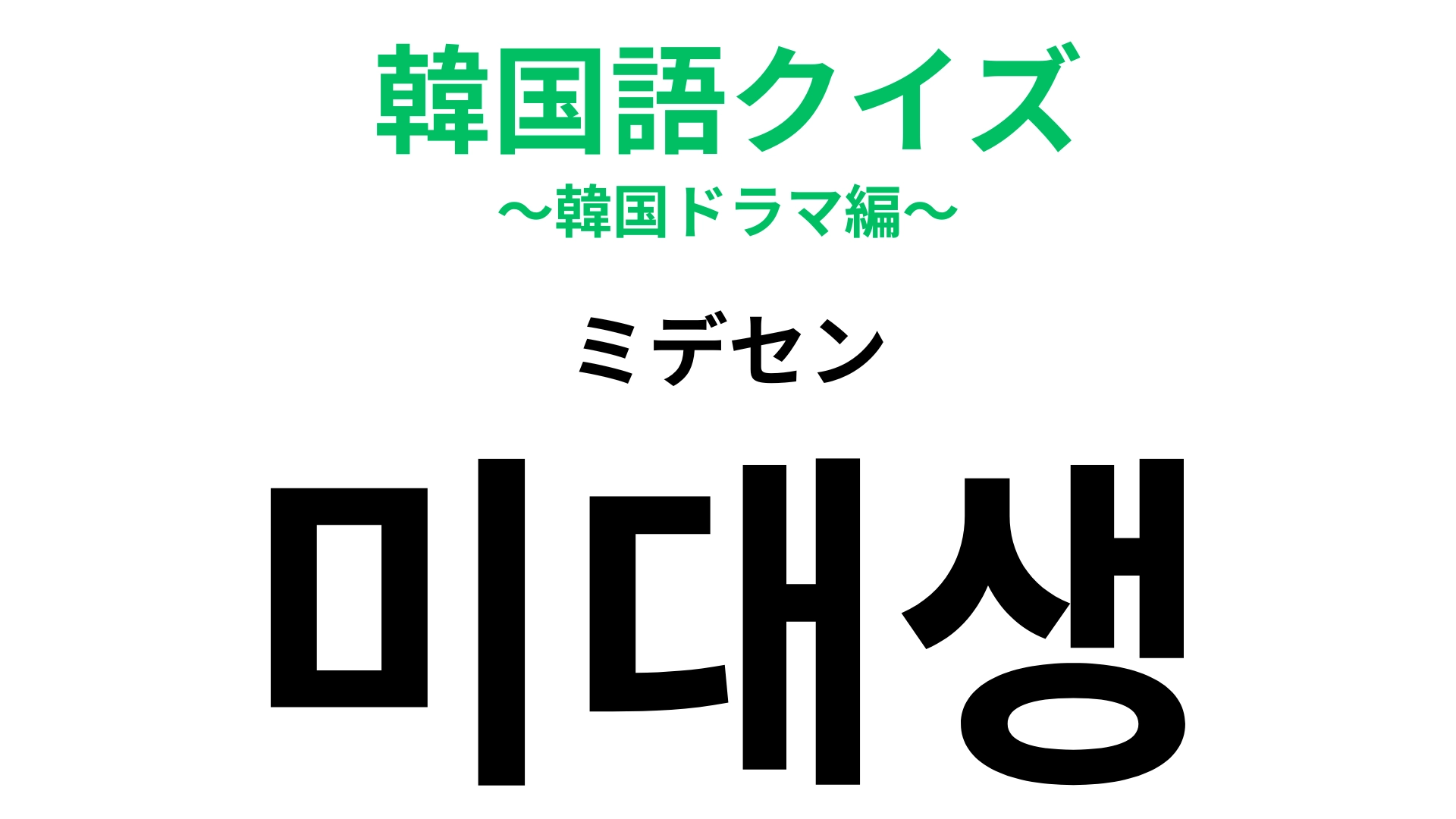 「미대생(ミデセン)」の意味は?韓国ドラマによく登場しています!【韓国語クイズ】