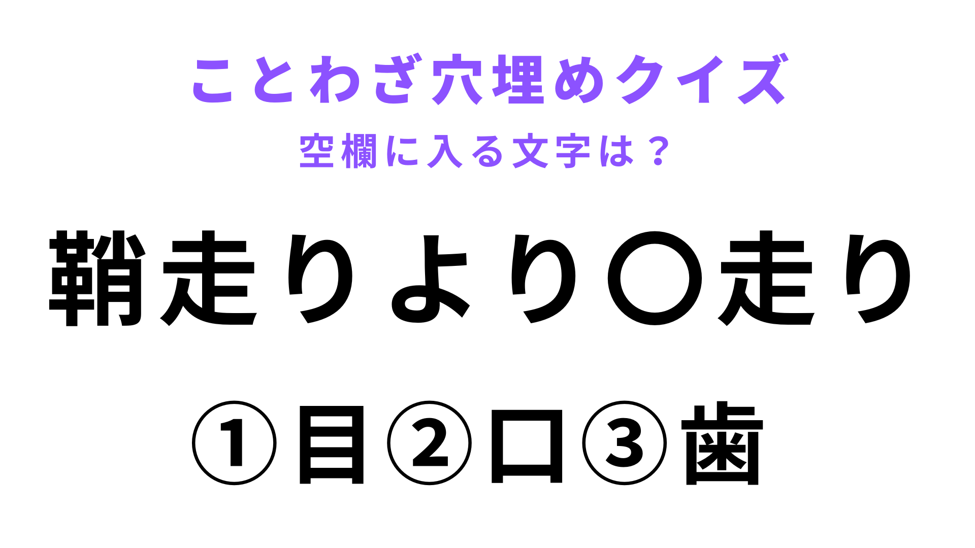 【鞘走りより〇走り】空欄に文字を入れてことわざを完成させて！