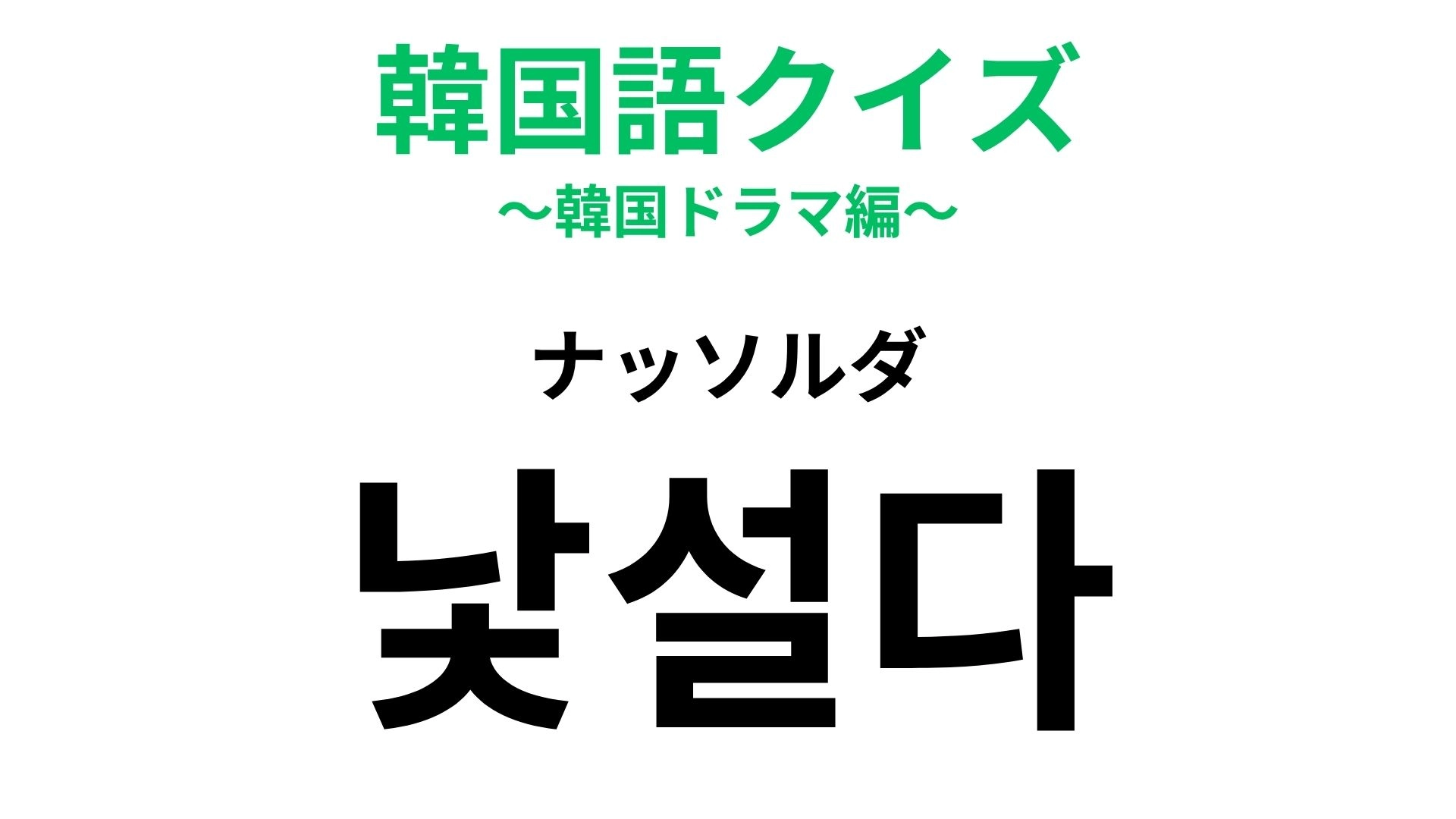 【韓国語クイズ】「낯설다(ナッソルダ)」の意味は?初めての場所で感じる気持ち!