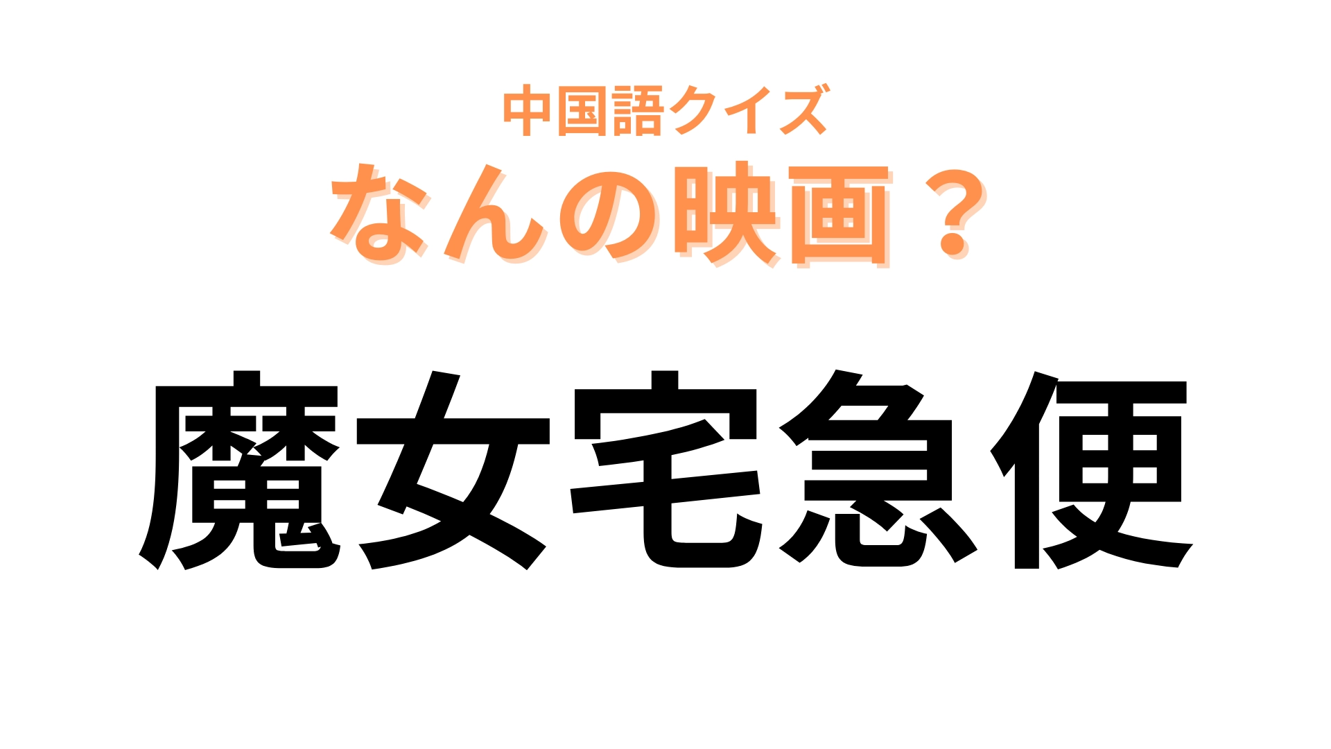 中国語で【魔女宅急便】と表す映画は?日本語とほとんど同じだからすぐにわかるはず!