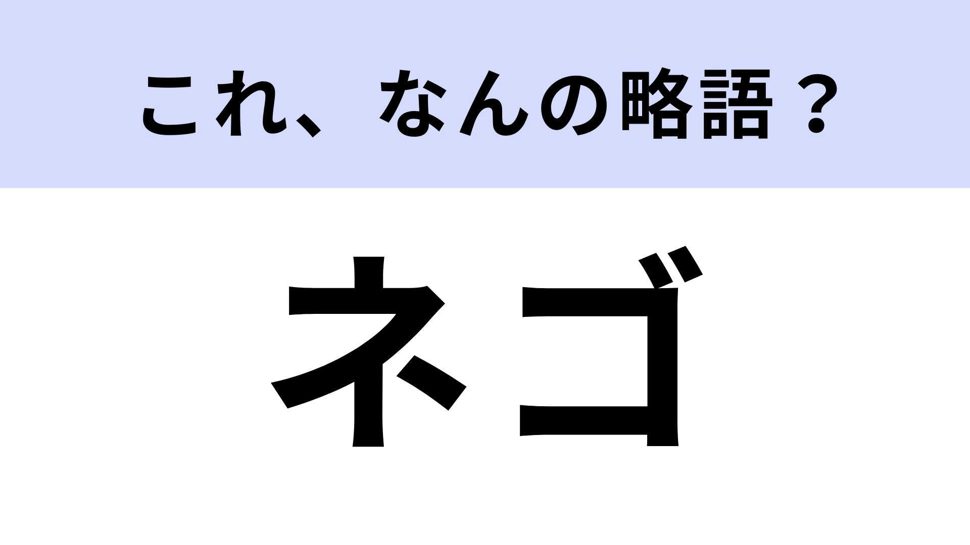【略語クイズ】「ネゴ」はなんの略？ビジネス用語！